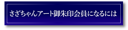 さざちゃんアート御朱印会員になるには